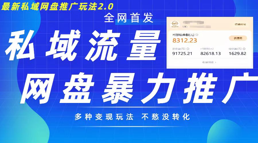 最新暴力私域网盘拉新玩法2.0,多种变现模式,并打造私域回流,轻松日入500+【揭秘】-聚富社