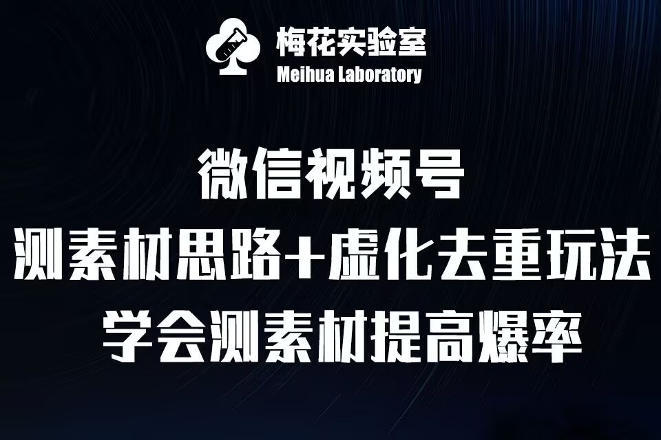 视频号连怼技术-测素材思路和上下虚化去重玩法-梅花实验室社群专享-聚富社