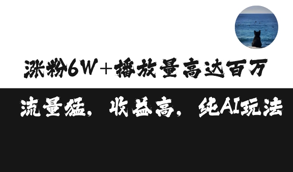 单条视频百万播放收益3500元涨粉破万 ,可矩阵操作【揭秘】-聚富社