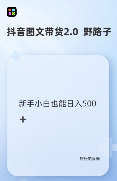抖音图文带货野路子2.0玩法,暴力起号,单日收益多张,小白也可轻松上手【揭秘】-聚富社