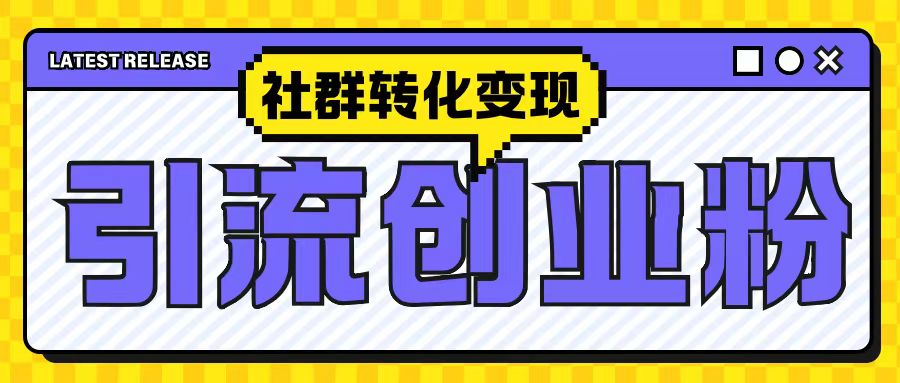 最新抖音引流创业粉玩法,之社群转化变现思路(揭秘)-聚富社