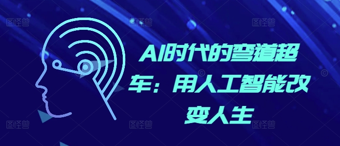 AI时代的弯道超车:用人工智能改变人生-聚富社