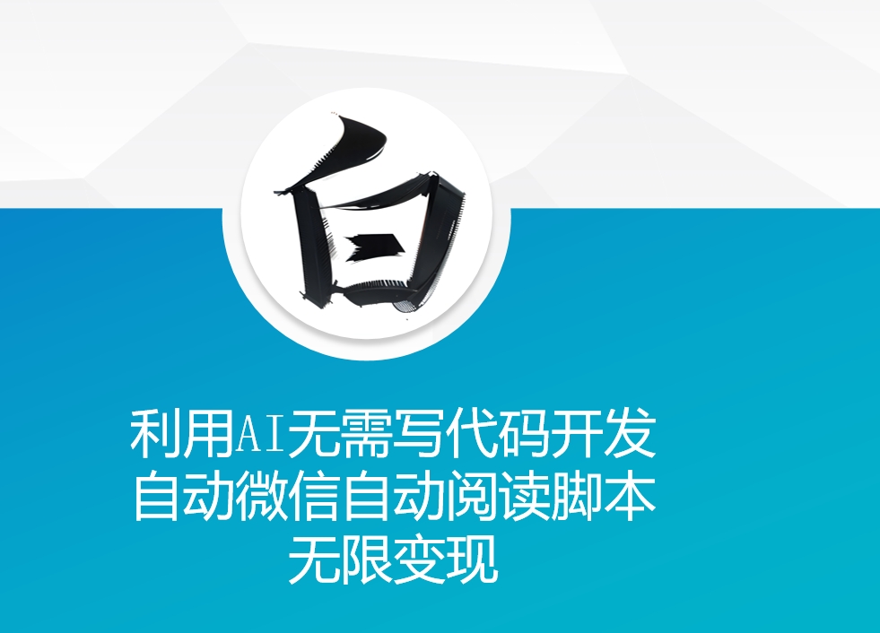 利用AI无需写代码开发自动微信自动阅读脚本无限变现 【揭秘】-聚富社
