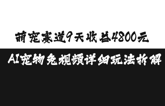萌宠赛道9天收益4800元,AI宠物免视频详细玩法拆解-聚富社