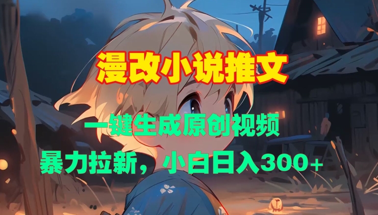漫改小说推文,一键生成原创视频,暴力拉新,小白日入3张-聚富社