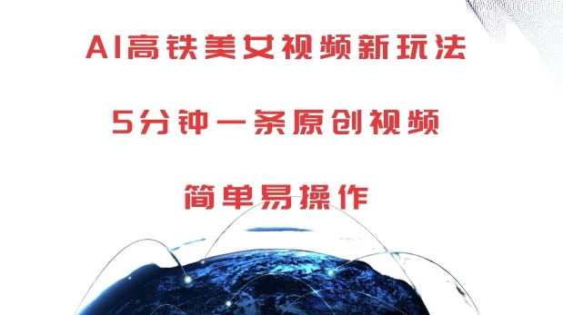 AI高铁美女视频新玩法，5分钟一条原创视频，简单易操作【揭秘】-聚富社