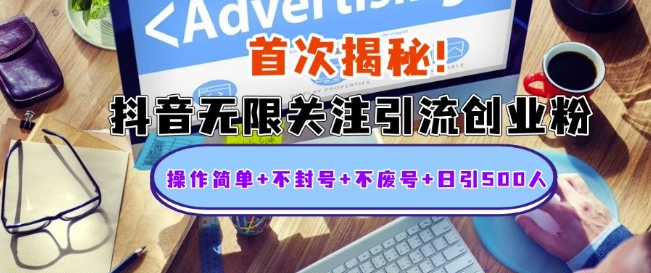 首次揭秘:抖音无限关注引流创业粉,操作简单+不封号+不废号+日引500人【揭秘】-聚富社