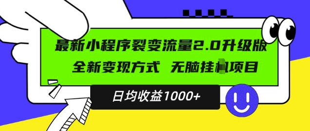 最新小程序升级版项目,全新变现方式,小白轻松上手,日均稳定1k【揭秘】-聚富社