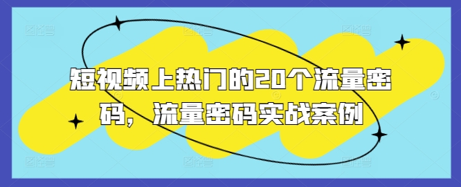 短视频上热门的20个流量密码,流量密码实战案例-聚富社