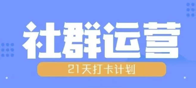 比高21天社群运营培训,带你探讨社群运营的全流程规划-聚富社
