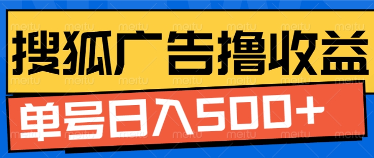 搜狐视频广告全自动撸收益,单号日入5张【揭秘】-聚富社