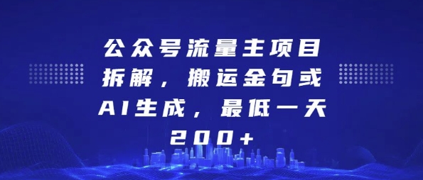 公众号流量主项目拆解,搬运金句或AI生成,最低一天200+【揭秘】-聚富社
