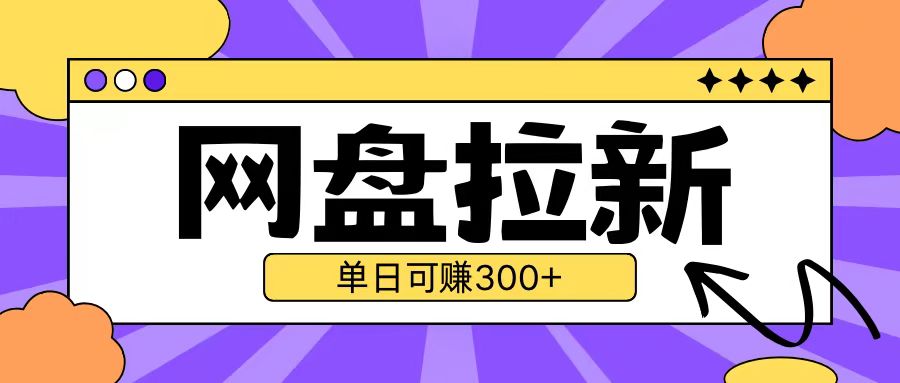 最新UC网盘拉新玩法2.0,云机操作无需真机单日可自撸3张【揭秘】-聚富社