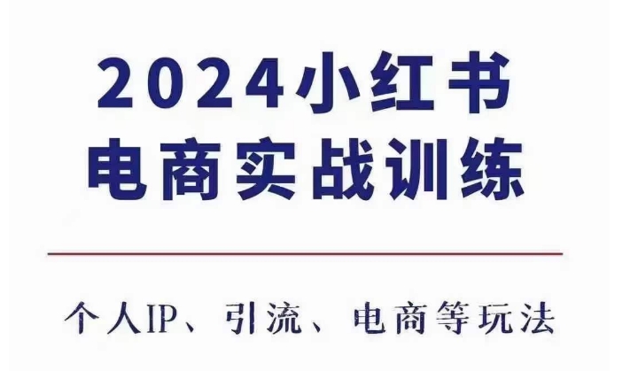 2024小红书电商3.0实战训练,包含个人IP、引流、电商等玩法-聚富社