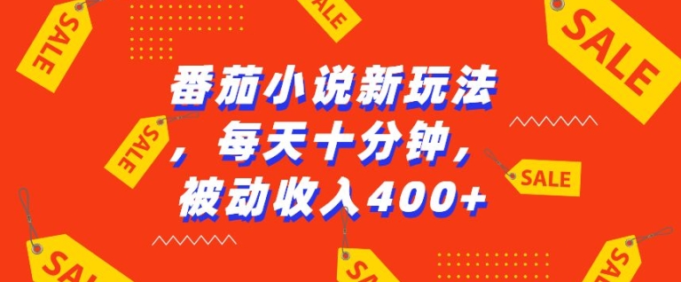 番茄小说新玩法,利用现有AI工具无脑操作,每天十分钟被动收益4张【揭秘】-聚富社