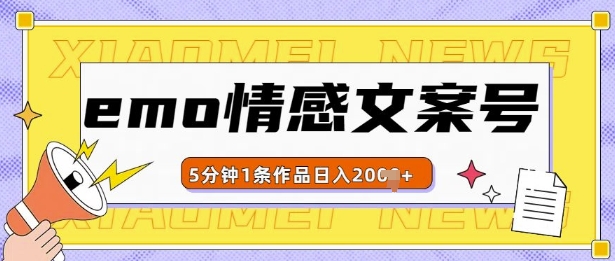 emo情感文案号几分钟一个作品,多种变现方式,轻松日入多张【揭秘】-聚富社