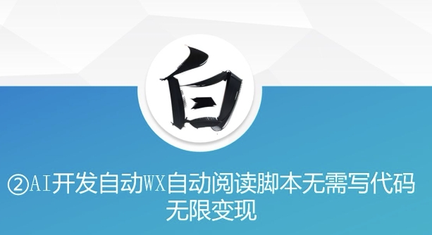 “美添赚”AI开发自动WX自动阅读脚本无需写代码无限变现【揭秘】-聚富社