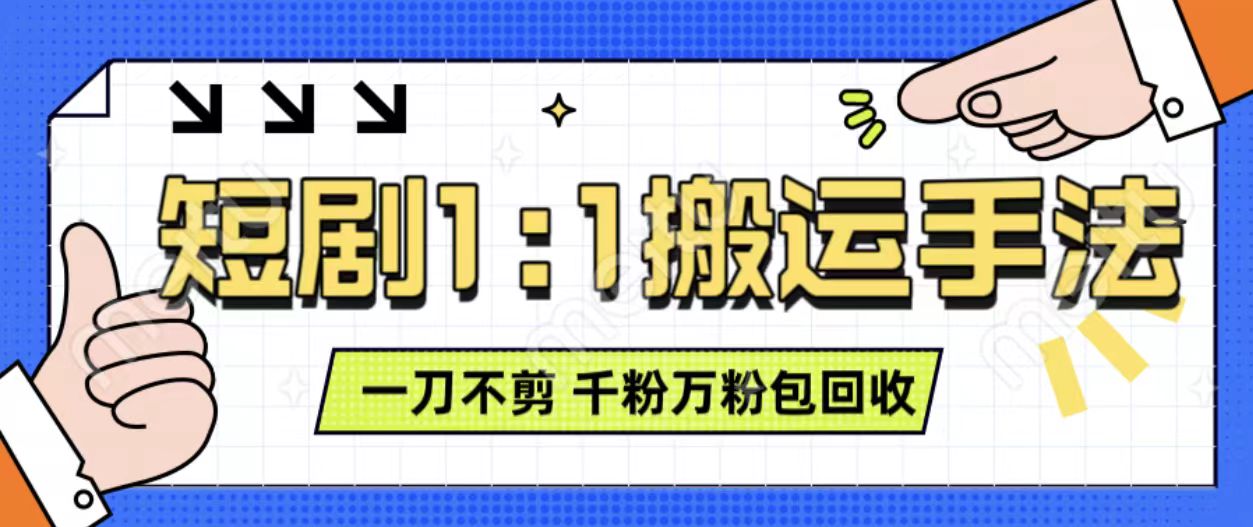 抖音短剧最新玩法,一刀不剪也能轻松过原创,一个作品3分钟,单账号收益3张,可矩阵操作【揭秘】-聚富社