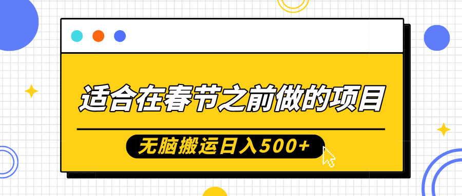 适合在春节之前做的项目,无脑搬运日入5张,0基础小白也能轻松月入过W-聚富社