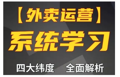 外卖运营高阶课,四大维度,全面解析,新手小白也能快速上手,单量轻松翻倍-聚富社