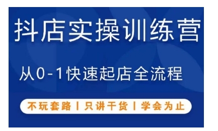 抖音小店实操训练营,从0-1快速起店全流程,不玩套路,只讲干货,学会为止-聚富社