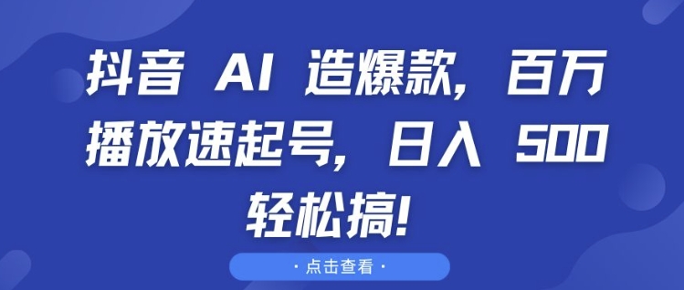 抖音 AI 造爆款,百万播放速起号,日入5张 轻松搞【揭秘】-聚富社
