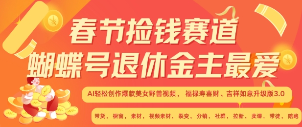 春节捡钱赛道,蝴蝶号退休金主最爱,AI轻松创作爆款美女野兽视频,福禄寿喜财吉祥如意升级版3.0-聚富社