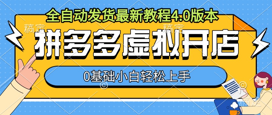 拼多多虚拟开店,全自动发货最新教程4.0版本,0基础小自轻松上手-聚富社