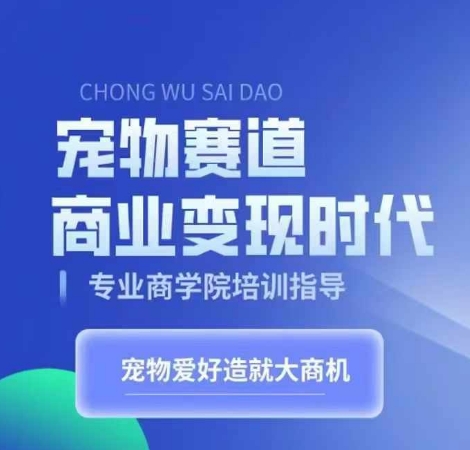 宠物赛道商业变现时代,学习宠物短视频带货变现,将宠物热爱变成事业-聚富社