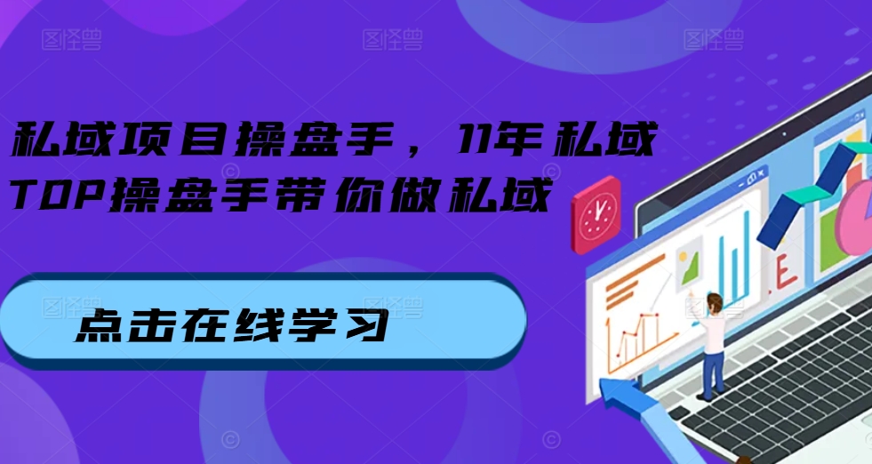 私域项目操盘手,11年私域TOP操盘手带你做私域-聚富社