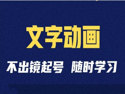 短视频剪辑术:抖音文字动画类短视频账号制作运营全流程-聚富社