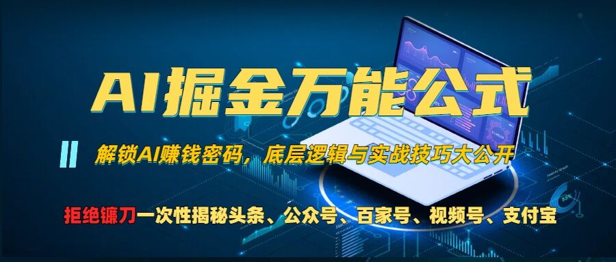 AI掘金万能公式!一个技术玩转头条、公众号流量主、视频号分成计划、支付宝分成计划,不要再被割韭菜【揭秘】-聚富社