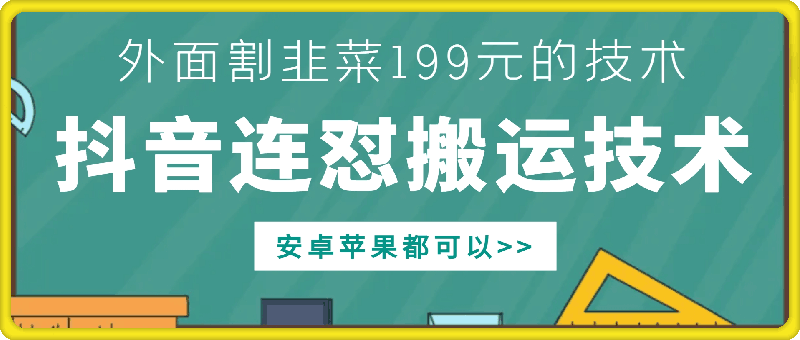 外面别人割199元DY连怼搬运技术,安卓苹果都可以-聚富社