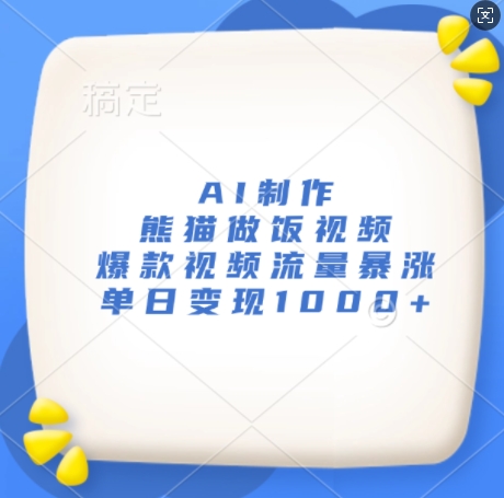 AI制作熊猫做饭视频,爆款视频流量暴涨,单日变现1k-聚富社