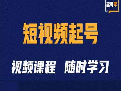 短视频起号学:抖音短视频起号方法和运营技巧-聚富社