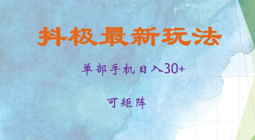 抖极单部日入30+,可矩阵操作,当日见收益【揭秘】-聚富社