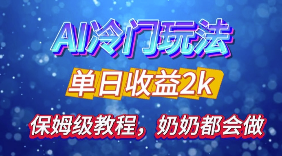 独家揭秘 AI 冷门玩法:轻松日引 500 精准粉,零基础友好,奶奶都能玩,开启弯道超车之旅-聚富社