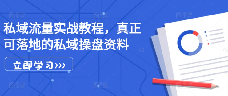 私域流量实战教程,真正可落地的私域操盘资料-聚富社
