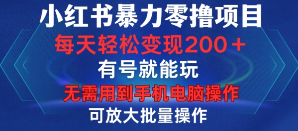 小红书暴力零撸项目,有号就能玩,单号每天变现1到15元,可放大批量操作,无需手机电脑操作【揭秘】-聚富社