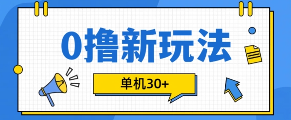 0撸项目新玩法,可批量操作,单机30+,有手机就行【揭秘】-聚富社