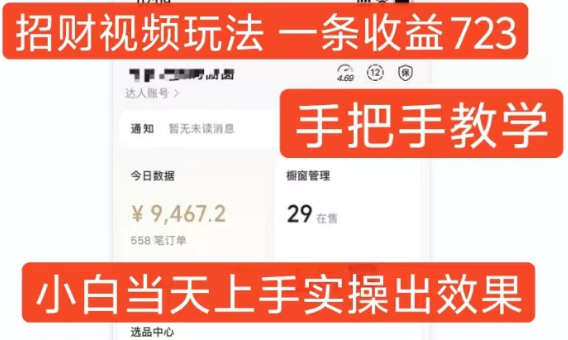 招财视频玩法,一条视频收益723,手把手教学,小白当天可上手-聚富社