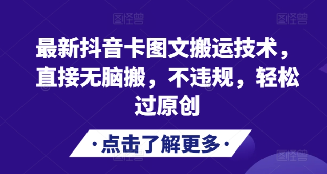 最新抖音卡图文搬运技术,直接无脑搬,不违规,轻松过原创-聚富社
