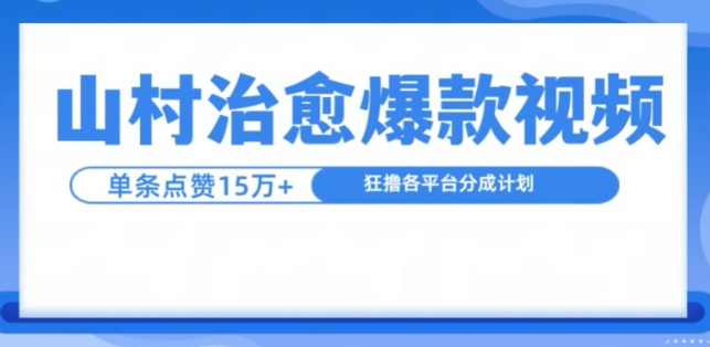 山村治愈视频,单条视频爆15万点赞,日入1k-聚富社