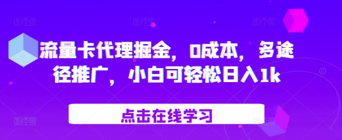 流量卡代理掘金,0成本,多途径推广,小白可轻松日入1k-聚富社