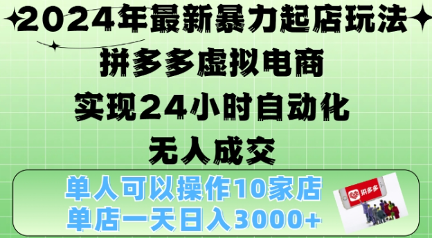 2024年最新暴力起店玩法,拼多多虚拟电商4.0,24小时实现自动化无人成交,单店月入3000+【揭秘】-聚富社