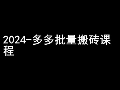 2024拼多多批量搬砖课程-闷声搞钱小圈子-聚富社
