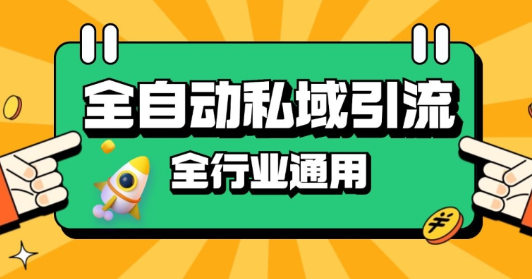 rpa全自动截流引流打法日引500+精准粉 同城私域引流 降本增效【揭秘】-聚富社