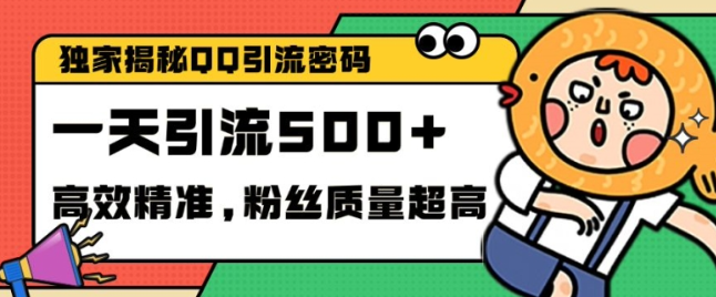 独家解密QQ里的引流密码,高效精准,实测单日加100+创业粉【揭秘】-聚富社