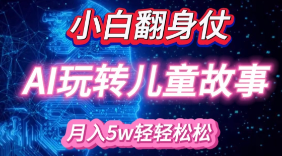 小白大翻身!靠AI玩转绘本故事，月入过W，轻松得很!-聚富社