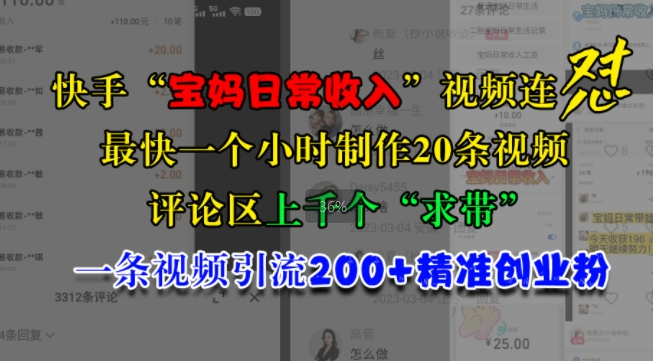 快手“宝妈日常收入”视频连怼,一个小时制作20条视频,评论区上千个“求带”,一条视频引流200+精准创业粉-聚富社
